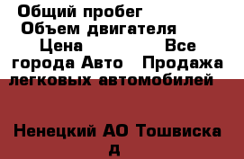  › Общий пробег ­ 217 554 › Объем двигателя ­ 1 › Цена ­ 120 000 - Все города Авто » Продажа легковых автомобилей   . Ненецкий АО,Тошвиска д.